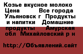 Козье вкусное молоко › Цена ­ 100 - Все города, Ульяновск г. Продукты и напитки » Домашние продукты   . Амурская обл.,Михайловский р-н